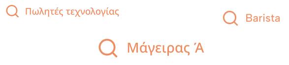 Επιλογή δεξιοτήτων και αναζήτηση προσωπικού για εστίαση, τουρισμό και λιανικό εμπόριο